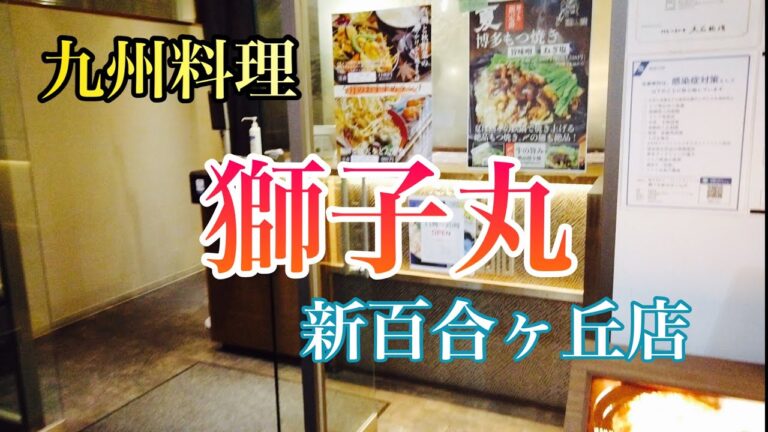 小田急線新百合ヶ丘駅から徒歩4分！九州料理『獅子丸』新百合ヶ丘店！料理も接客も最高に良かったです！手羽先の唐揚げは1人で16本食べました！　＃獅子丸　＃新百合ヶ丘　＃九州料理
