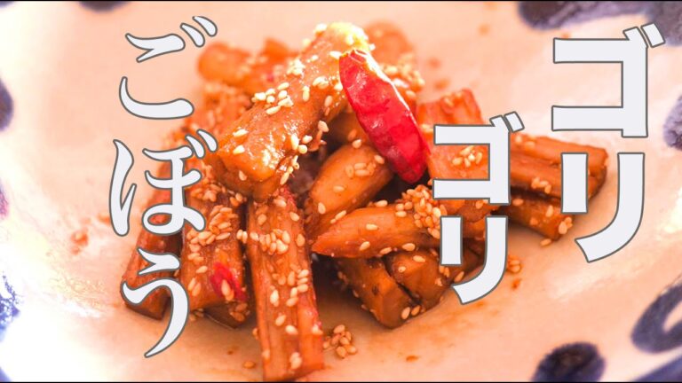 プロのきんぴらゴボウ【照り焼きのタレ】１０分でゴリうまキンピラ作れます！是非美味しく作ってね！
