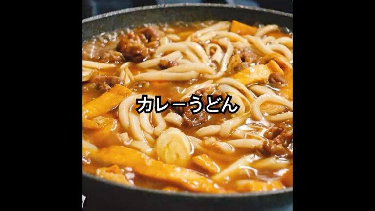 『だし』が決め手！【カレーうどん作り方】簡単なのに蕎麦屋さんにも負けません！和風だし✕カレーの相乗効果を味わうレシピ #shorts
