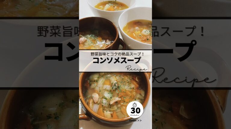 〻コンソメスープrecipe #簡単レシピ #簡単美味しい #料理 #めっちゃおいしい #レシピ #お気楽