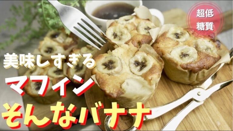 【裏ワザ】チョコバナナマフィンケーキ/プロが作る超低糖質レシピ/オートミール