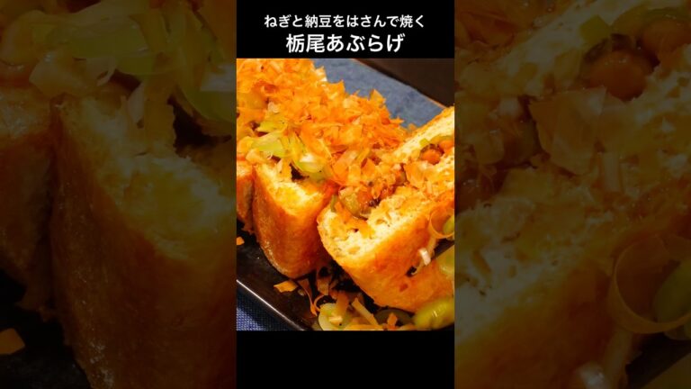 新潟県のソウルフード【栃尾あぶらげ】に納豆をはさんでカリッカリに焼く。 #おうち居酒屋 #おつまみレシピ #料理 #cooking #油揚げ #居酒屋メニュー #納豆レシピ