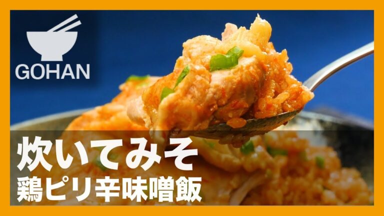 【簡単レシピ】炊飯器入れるだけでおかずまで！『鶏ピリ辛味噌飯』の作り方 【男飯】