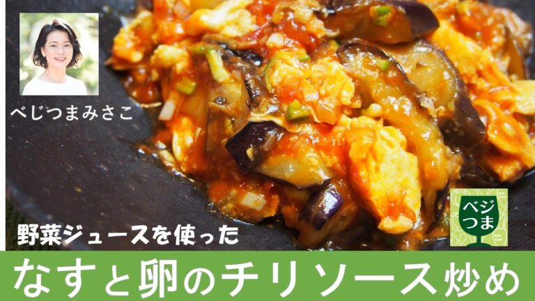 ナスと卵のチリソース炒め