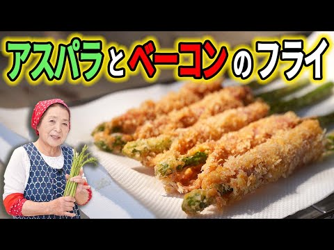 【簡単】アスパラとベーコンの肉巻きフライの作り方｜大人気アスパラレシピ