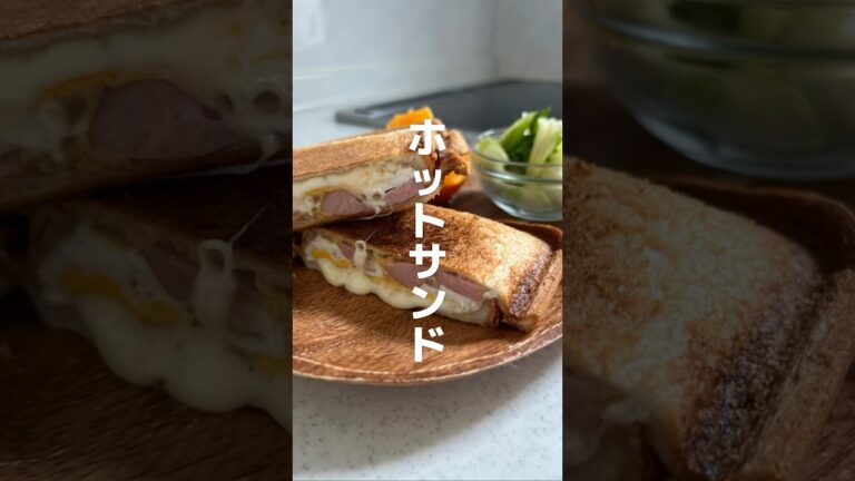 【ホットサンド】週末の朝ごはん😆 #Shorts