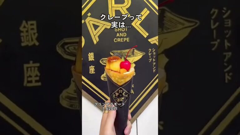 クレープの秘密。そして、このクレープの名前がプリンアラモードなのエモい #shorts #東京グルメ #プリン