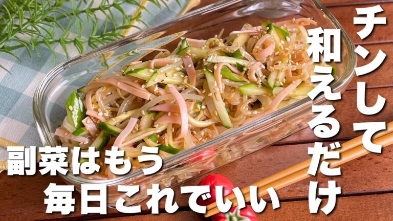 【レンジで簡単】そうめんの具にもピッタリ！「きゅうりとハムのもやしナムル」作り置きレシピ