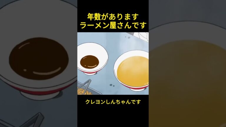 老朽化したラーメン屋です#music #クレヨンしんちゃん #cartoon #アニメ #面白い #コント #雑学  #お笑い