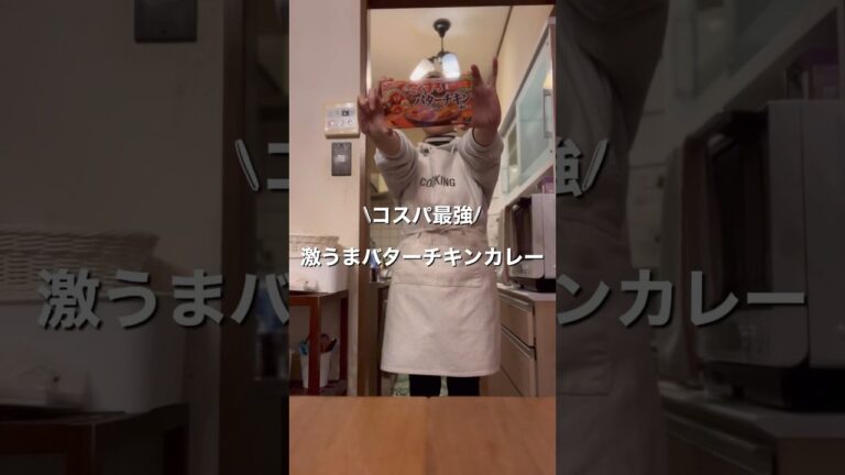 コスパ最強！激ウマバターチキンカレー#こくまろ#バターチキンカレー #おうちごはん#シンママ #コスパ最強 #shorts