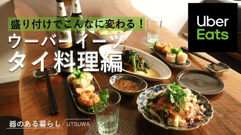 【UberEats】盛り付けでこんなに変わるUberEatsディナー / タイ料理 / JASMINE THAI / 丁寧な暮らし / 40代主婦の日常
