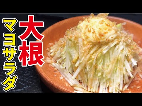 大根で作る簡単和風マヨサラダがむしゃむしゃ食べれるくらい旨い！！！