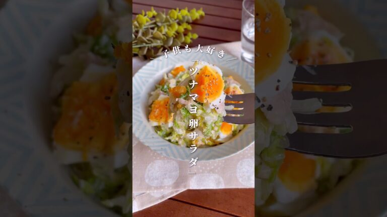 白菜で作るとウマいぞ〜！「やみつきツナマヨ卵サラダ」#shorts #food #recipe #簡単料理 #簡単レシピ #料理 #レシピ