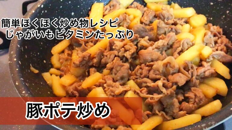 豚ポテ炒め　簡単炒め物おかず　じゃがいもレシピ
