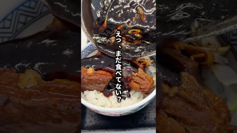 みんなはもう食べたよね？ #吉野家 #豚角煮