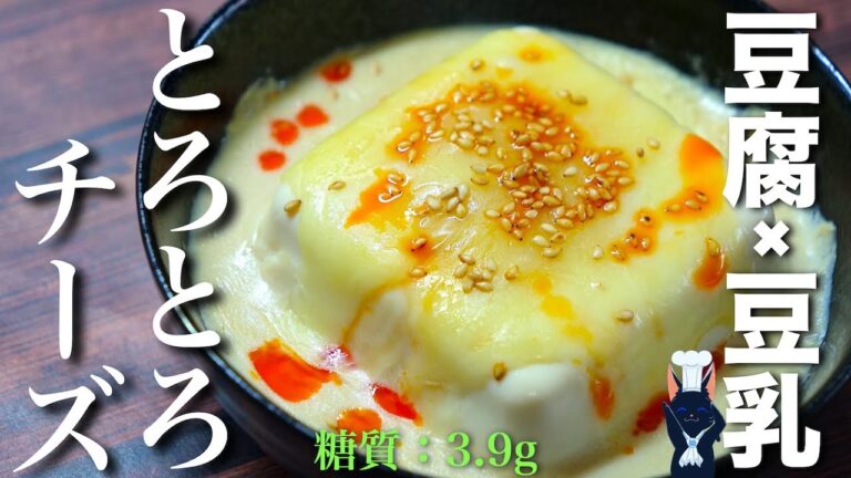 【もう１品に大活躍☆】レンジでたった１分３０秒！「とろとろチーズ豆腐」の作り方【低糖質レシピ】