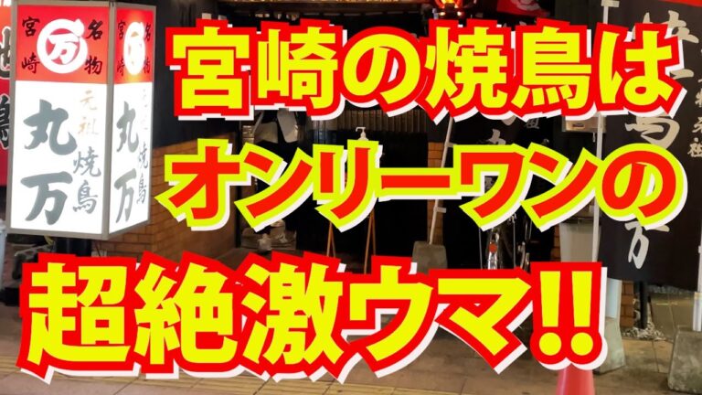 (宮崎県宮崎市)「焼鳥丸万」で宮崎でしか食べられない絶品「焼鳥」と、「おだまき」の「釜揚げうどん」で満腹