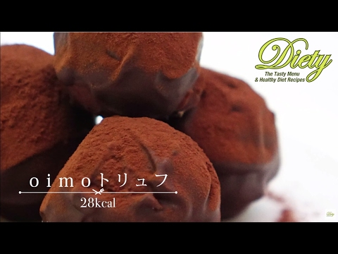 【Diety】oimoトリュフ～美味しいダイエットレシピ～