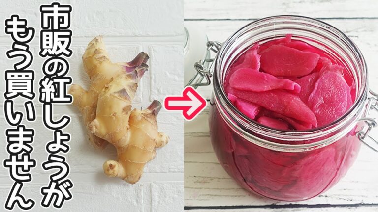 簡単「紅しょうが」手作りで安心！自家製赤しそ酢で作る紅しょうが・作り置き・赤紫蘇・新しょうが・紅しょうがアレンジ・紫蘇梅酢作り方・紅しょうがハイボール