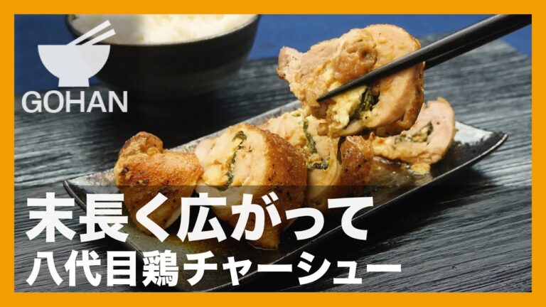 【簡単レシピ】末長く広がって『八代目鶏チャーシュー』の作り方【男飯】