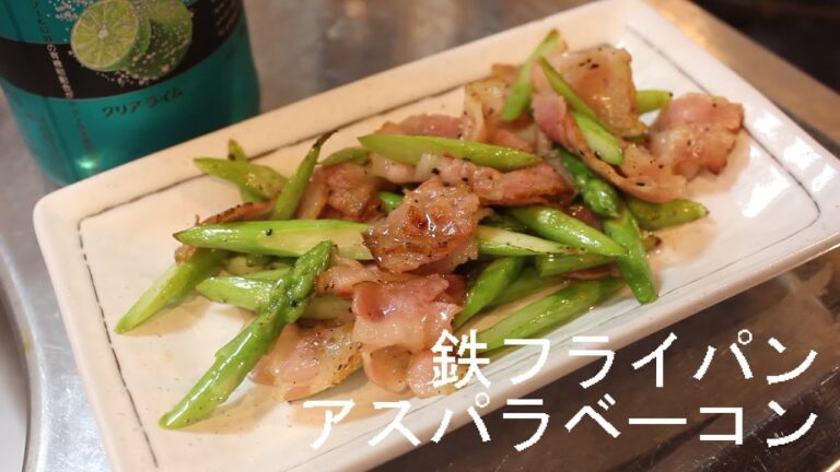 【鉄鍋生活 】アスパラベーコンを作ってみた【鉄フライパン】