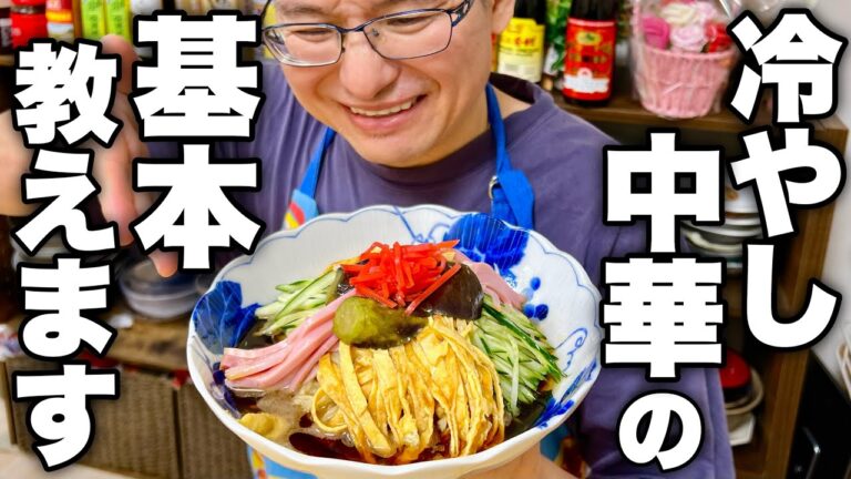 【この夏リピート間違いなし】中華のプロが教える1番簡単で美味しい【基本の冷やし中華】の作り方！
