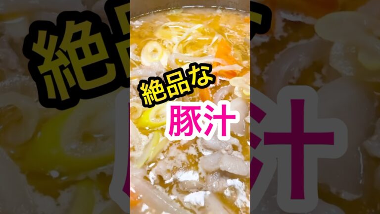 【豚汁作り方】汁物で1番人気!!おかわり！【味噌汁】#shorts #料理 #簡単レシピ