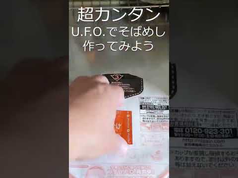 【超カンタン】U.F.O.でズボラそばめし