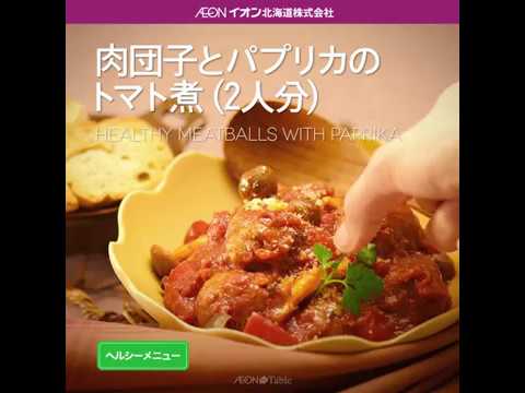 Aeon The Table - Episode 21 - 肉団子とパプリカのトマト煮