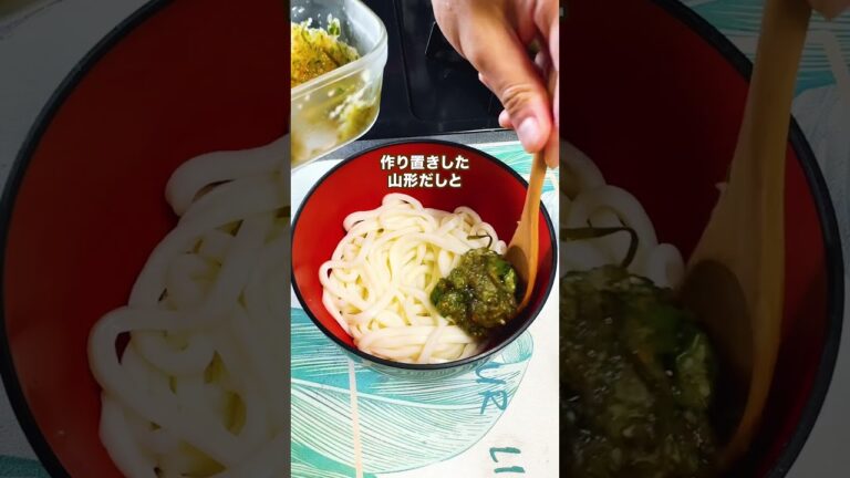 【やっぱりネバネバ】猛暑のこの夏、一度は試したくなる！山形だし＆納豆の冷やしうどん（在宅勤務のお昼ご飯/夏バテ防止レシピ/簡単自炊/主夫ごはん）#shorts