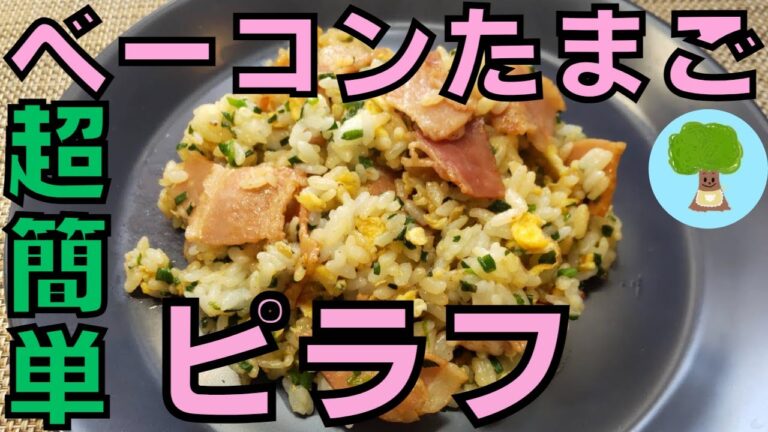 【ベーコンたまごピラフ】超簡単｜お弁当にも
