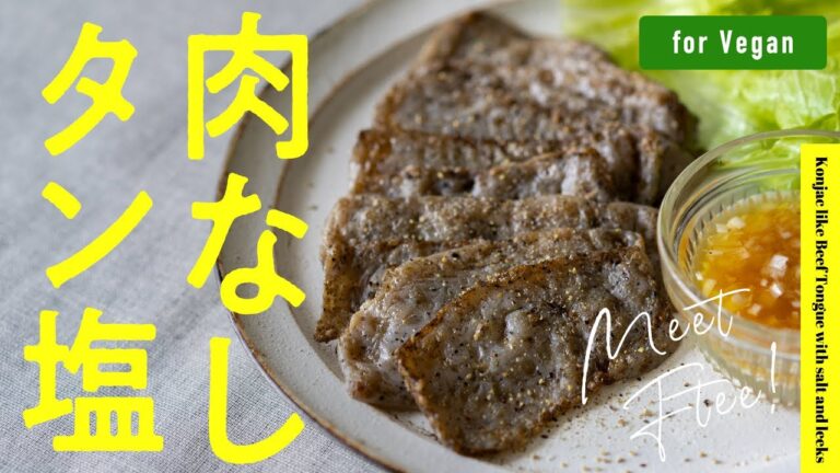 【まるで肉！】あの食材で牛タン塩を作ってみた。Konjac like Beef Tongue with salt and leeks.