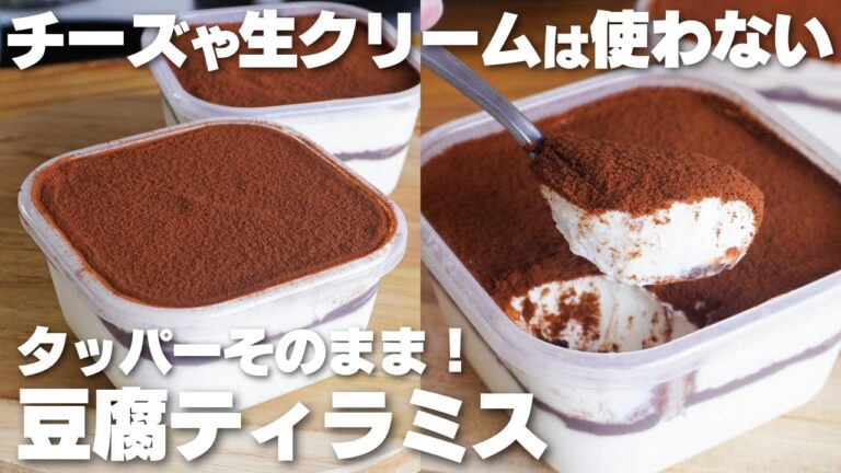 【材料4つ】チーズや生クリームを使わない！タッパーそのままティラミス作り方！【syun cooking】