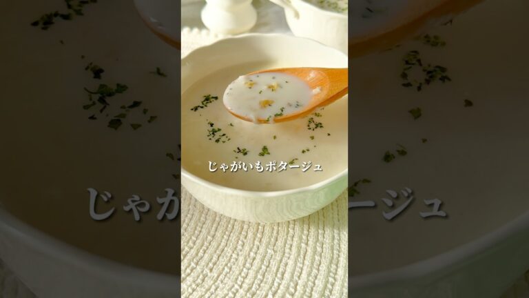 【ダイエット飯🔥】寒い冬に作りたいじゃがいもポタージュの作り方