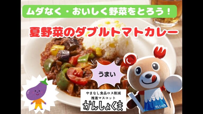 家庭でできる食品ロス削減レシピ！『夏野菜のダブルトマトカレー』で、無駄なく・おいしく野菜をとろう！