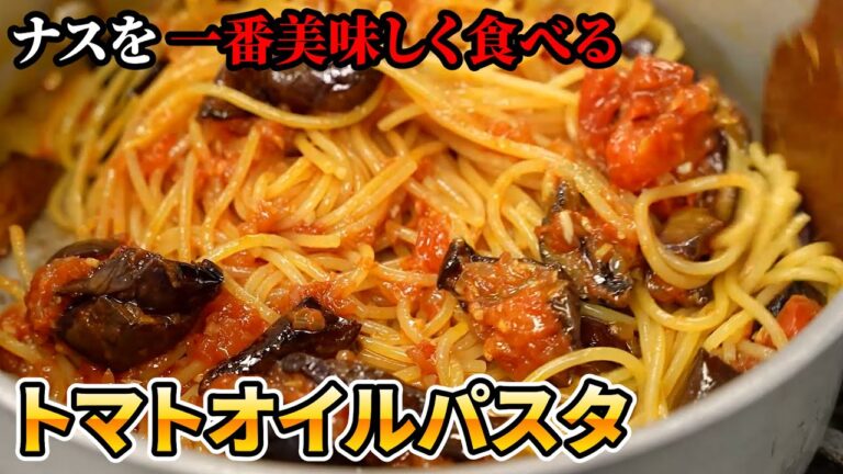 【パスタ新ジャンル発明しました】パスタ世界一が教える新レシピ。人気のナスを一番美味しく食べる感動の簡単トマトオイルパスタの作り方【SALONE2007 弓削啓太】｜#クラシル #シェフのレシピ帖