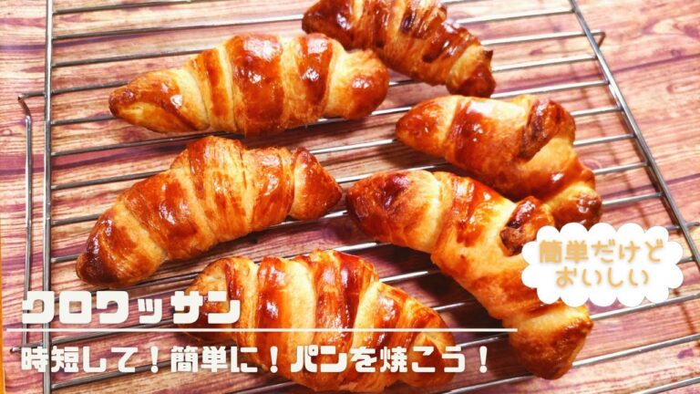【今年もパンを焼こう！約１１０分で出来る♪】クロワッサン♪簡単だけどおいしいよ！時短パン！キッズも初心者さんも一緒にパンを焼こう！！