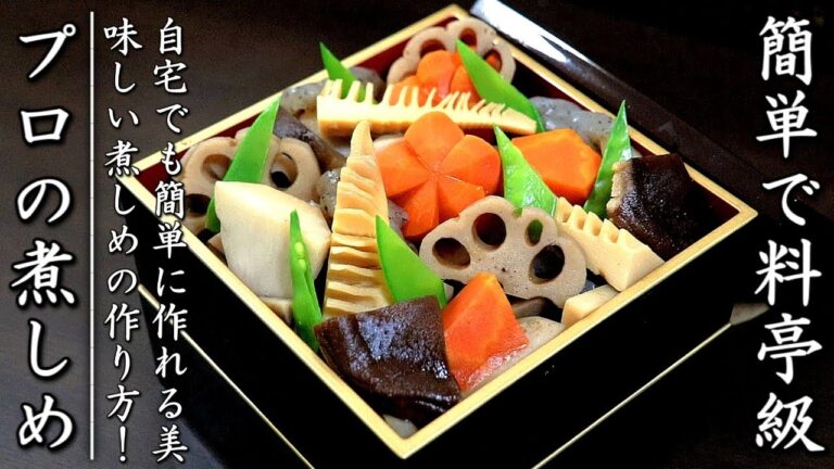 煮しめを家庭で美味しく作るコツとプロの作り方【おせち料理レシピ】