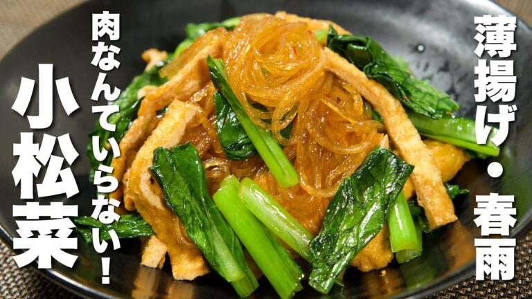 【小松菜レシピ】薄揚げ・春雨と合わせて炒めるだけ！うますぎる。