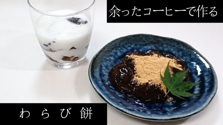 コーヒーでわらび餅