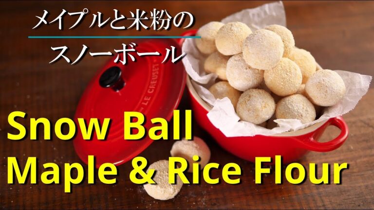 【スノーボール】米粉とメープルで  シェフパティシエが作り方教えます 失敗しない Snowball Maple & Rice flour