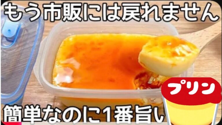 材料3つ【タッパープリン】レンジで簡単！混ぜてチンして冷やすだけ♪市販のプリンもう買えない ...