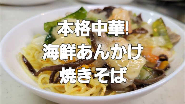 本格!中華!海鮮あんかけ焼きそば!  詳しくは概要欄へ。