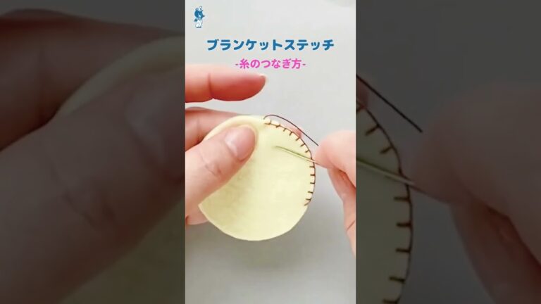 【ブランケットステッチ】意外と知らない縫い始め、糸のつぎ方、とじ方を簡単に解説！ #Shorts