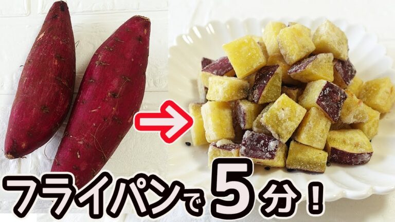 フライパンで５分「さつま芋のコロコロスナック」あっという間に出来るさつま芋の可愛いスナック菓子！