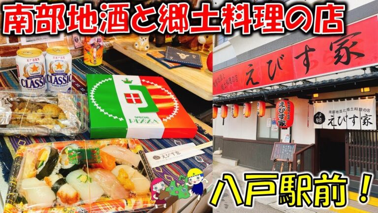 【八戸駅前グルメ】「南部地酒と郷土料理の店 えびす家」さんテイクアウト【八戸テイクアウト】おまかせにぎり/えびす家ピザ/串焼盛合せ