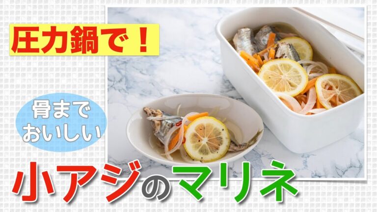 【圧力鍋のプロ直伝】骨までおいしい！小アジの洋風マリネ