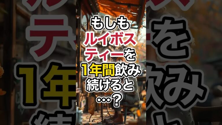 奇跡のお茶ルイボスティーが日本で売上爆増中らしい #健康 #美容 #雑学豆知識