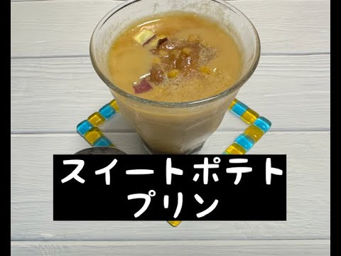 【アクセシブルキッチン】第53回目　電子レンジで作るスイートポテトプリン