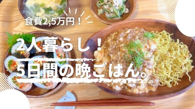 【食費2,5万円】8月③業務スーパー。2人暮らしのゆる節約5日間晩ごはん献立。